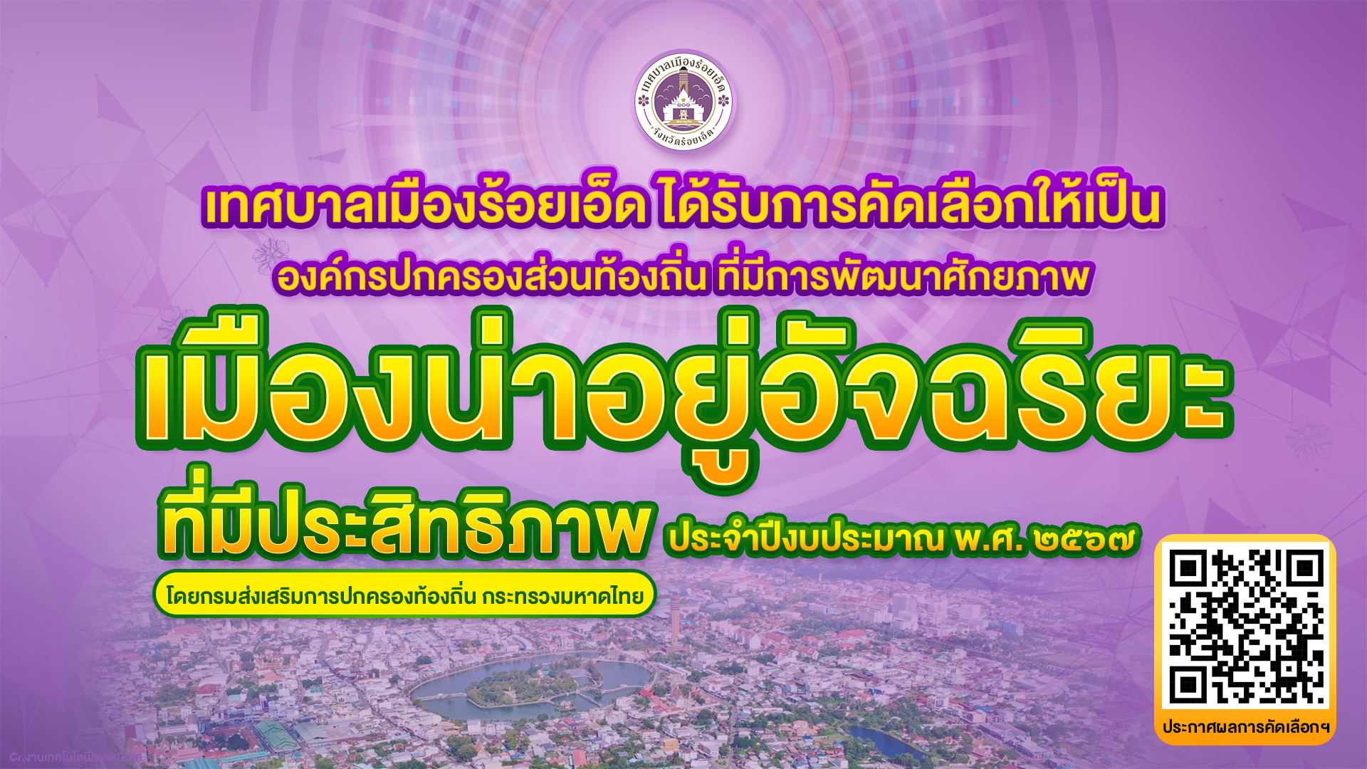 ประกาศเทศบาลเมืองร้อยเอ็ด