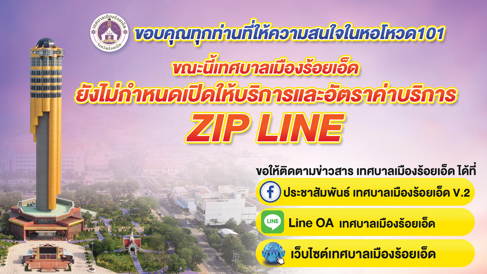 ประกาศเทศบาลเมืองร้อยเอ็ด