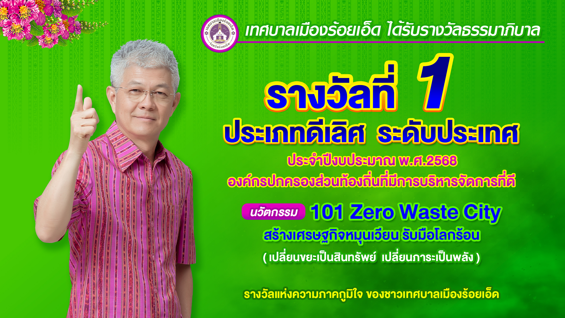 ประกาศเทศบาลเมืองร้อยเอ็ด