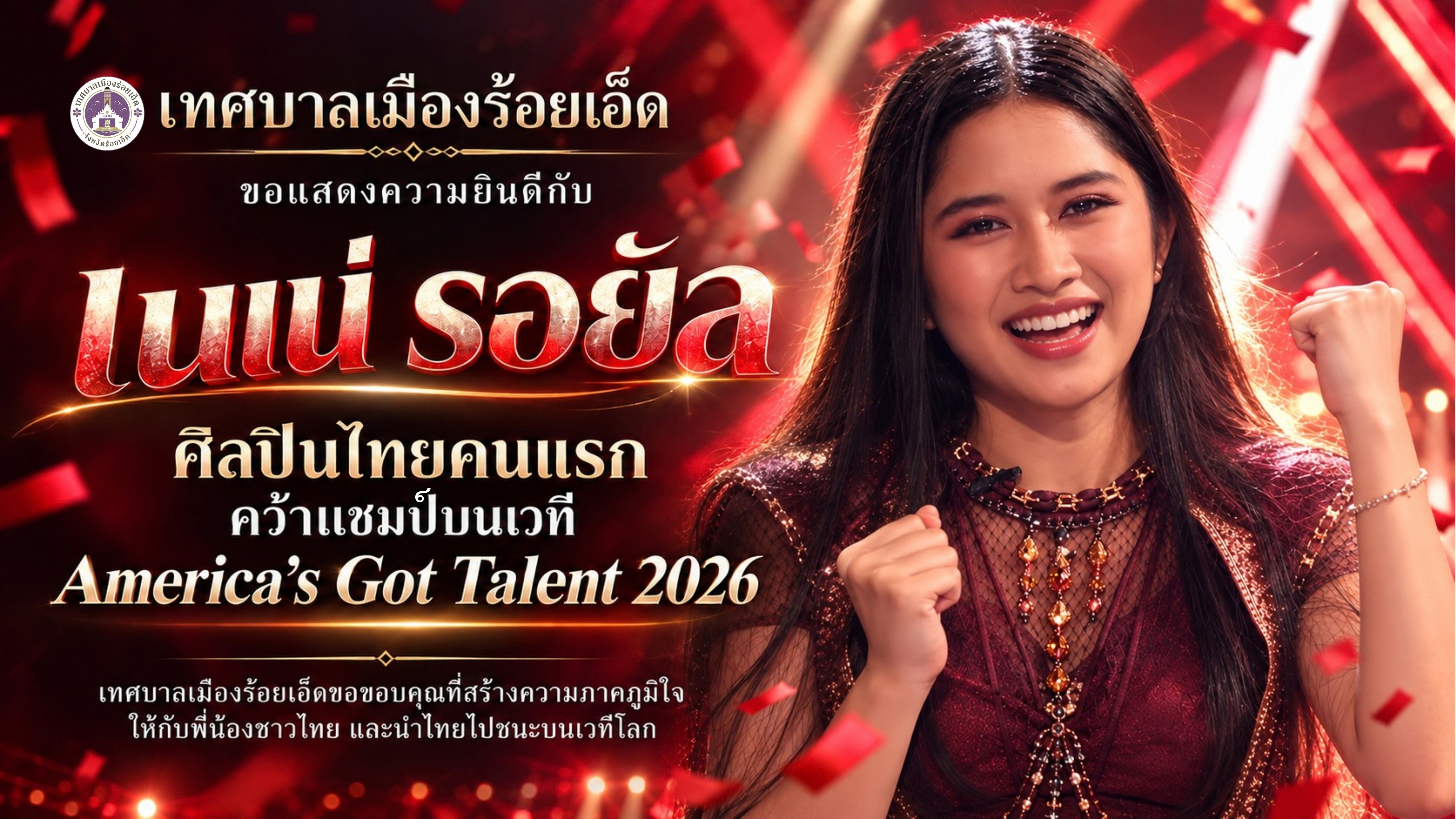 ประกาศเทศบาลเมืองร้อยเอ็ด