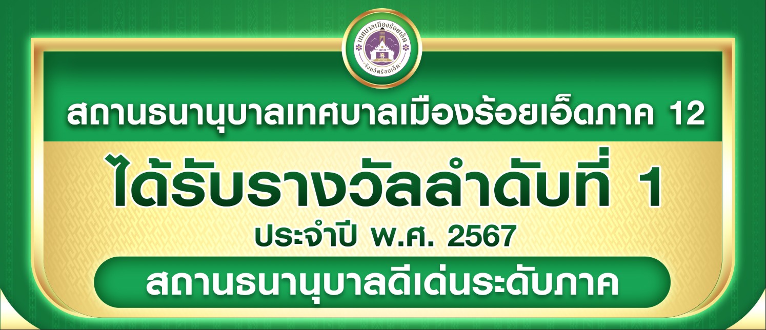 ประกาศเทศบาลเมืองร้อยเอ็ด
